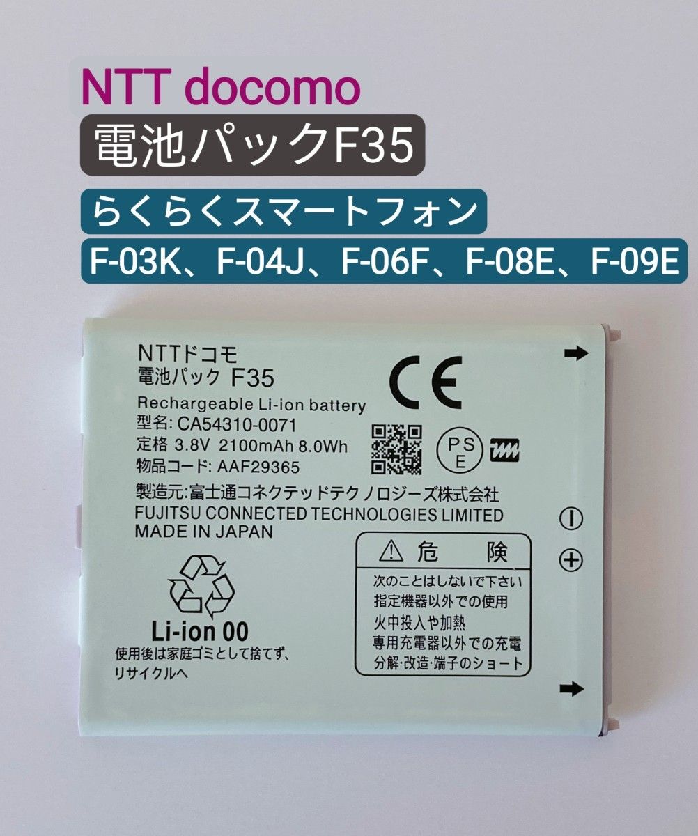 【新品】NTT ドコモ らくらくスマートフォン F-04J 交換用電池パックF35 1個③