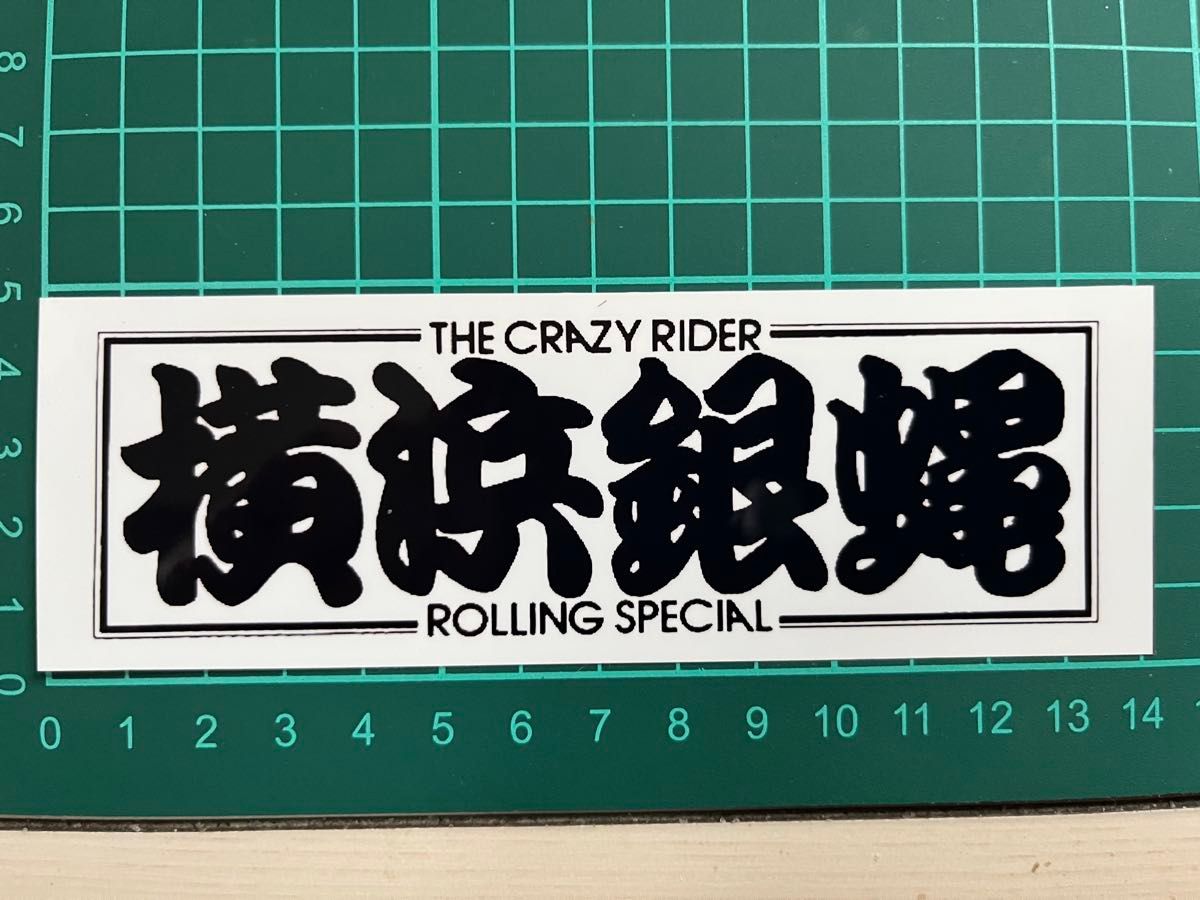 横浜銀蝿ステッカー　ラミネートUV加工済耐光性OK！