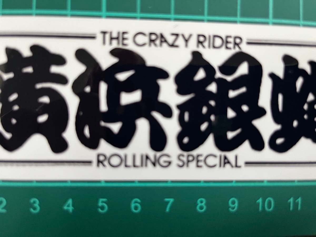 横浜銀蝿ステッカー　ラミネートUV加工済耐光性OK！