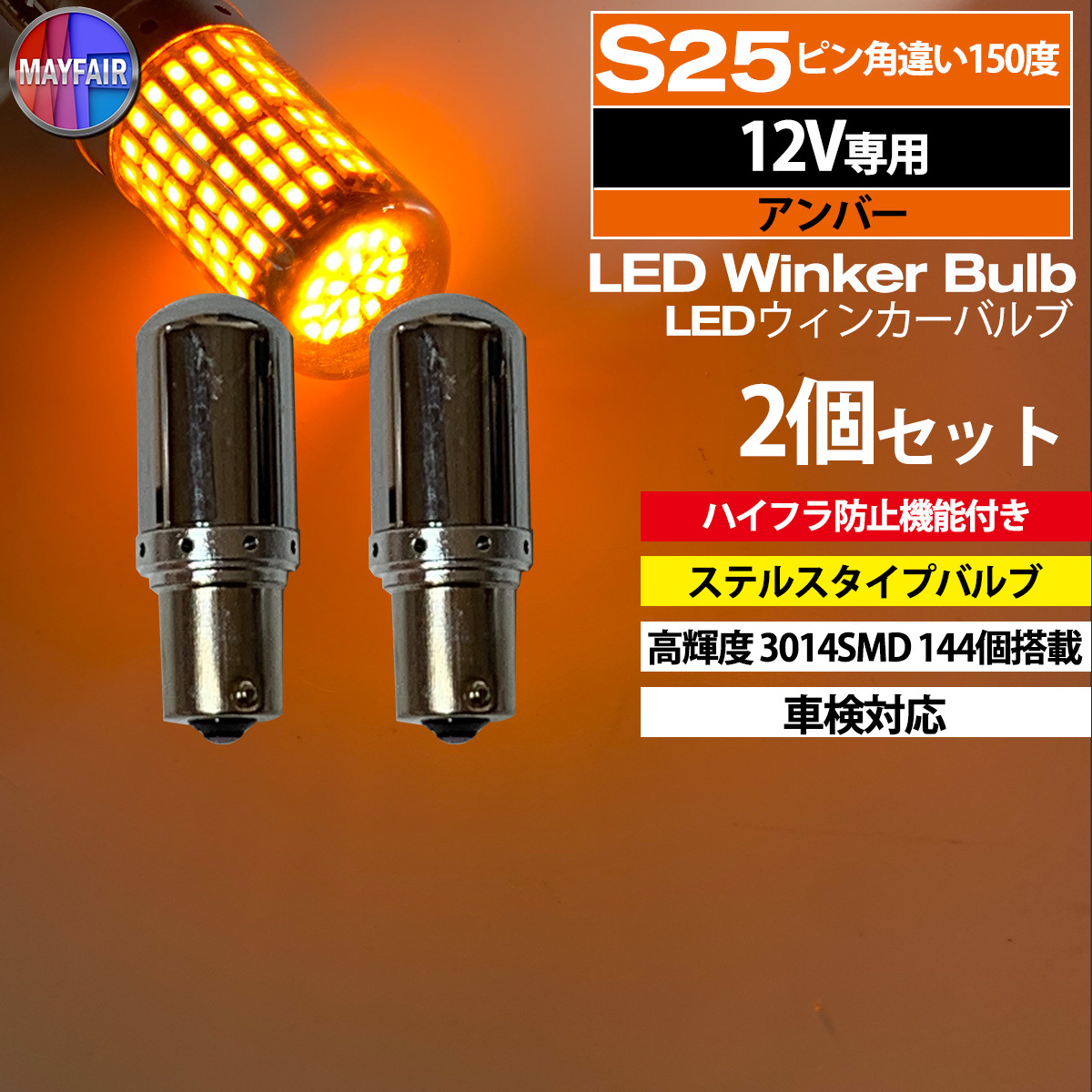 1】 アルト ラパン HE22S LED ウィンカー バルブ S25 ピン角違い 150度 ステルス ハイフラ防止 2個セット