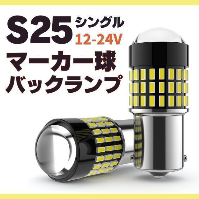 S25 LED シングル ホワイト 白 12v-24v マーカー球 トラック バックランプ ピン角180°