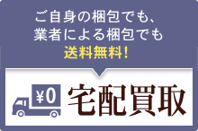 オーディオ機器の宅配買取