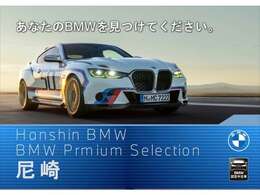 BMW販売台数全国TOPの信頼と実績！★お勧めの1台！早い者勝ちです！★詳細はBPS尼崎店【フリーダイヤル：0078-6002-348543】迄お気軽に♪★