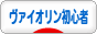 にほんブログ村 クラシックブログ ヴァイオリン初心者へ