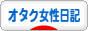 にほんブログ村 その他日記ブログ オタク女性日記へ