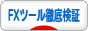 にほんブログ村 為替ブログ FXツール徹底検証へ