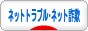 にほんブログ村 ネットブログ ネットトラブル・ネット詐欺へ