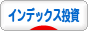 にほんブログ村 株ブログ インデックス投資へ