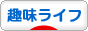 にほんブログ村 その他趣味ブログ 趣味ライフへ