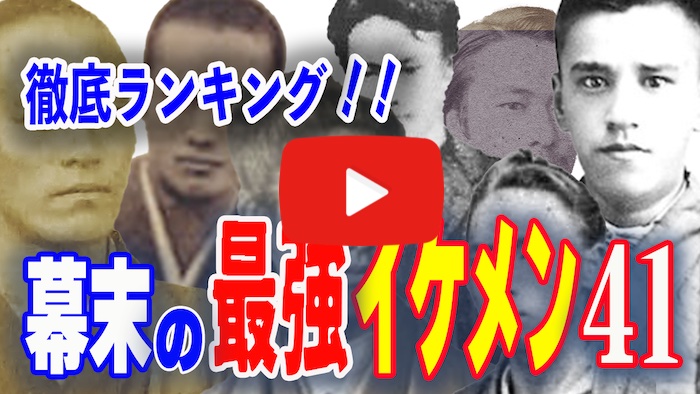 Youtube動画『【ゆっくり解説】幕末の最強イケメン完全ランキング41【歴史の人物】』