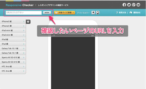 レスポンシブなサイトを一発でデバイス確認できる便利ウェブサービス １