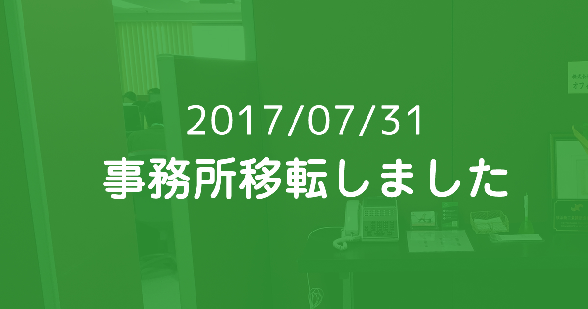 事務所移転のお知らせ