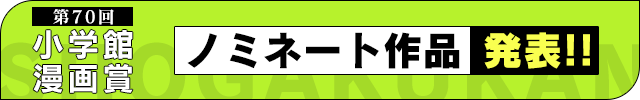 【第69回小学館漫画賞】ノミネート作品発表のお知らせ