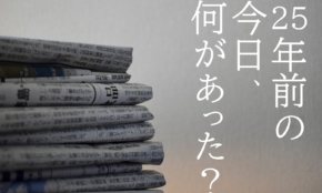 ちょっとだけ賢くなれるかも。四半世紀前（25年前）新聞