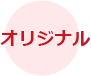 オリジナル