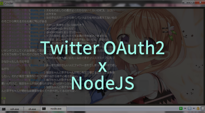 5日目：Express×OAuth2(Client)×Nginx×pm2でtwscを実装した話② TwitterOAuth2篇