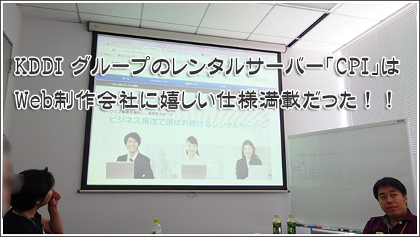 KDDI グループのレンタルサーバー「CPI」はWeb制作会社に嬉しい仕様満載だった！！