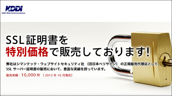 KDDI ウェブコミュニケーションズなら、シマンテック、ジオトラストのSSL証明書を特別価格で購入できる！！！