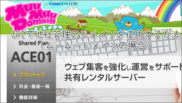 CPIで他社管理のドメインを使用する方法（ムームードメインの場合）