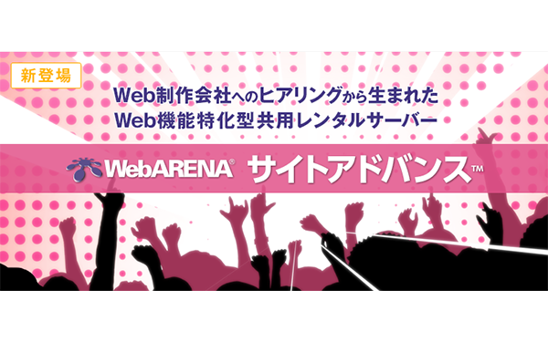 WebARENA サイトアドバンスがいい感じ（Web制作側として）