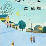 「広く社会に貢献する」ということと「身近な人たちとささやかな幸せを共有する」ということを両立するのは不可能なのではないか【読書感想　みかづき】