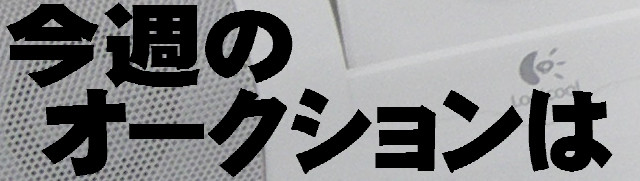 今週のオークション