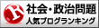 社会・政治問題ランキング