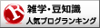 雑学・豆知識ランキング