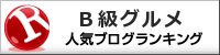 Ｂ級グルメランキング