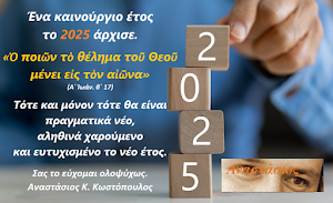 Ένα καινούργιο έτος το 2025 άρχισε.