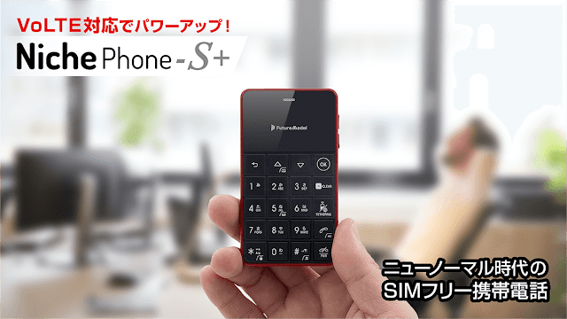 テザリング及び4G、VoLTE対応、9x5cmのカードサイズ携帯「Niche Phone-S＋」の先行販売が開始！