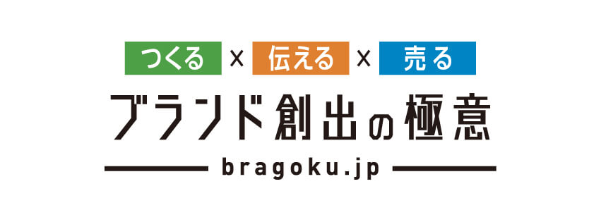 ブランド創出の極意（ブラゴク）