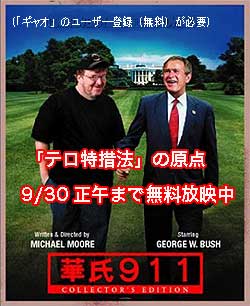 華氏911無料放送中