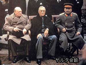 ヤルタ会談