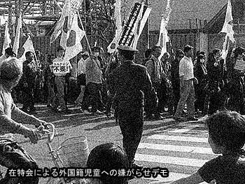在特会による外国籍児童への嫌がらせデモ