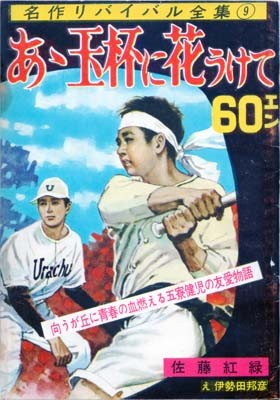 名作リバイバル全集第9巻『あゝ玉杯に花うけて』表紙