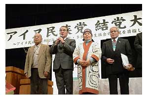 アイヌ民族党結党大会