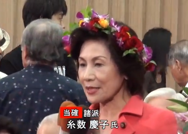 糸数慶子氏当選