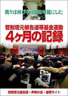 管制塔基金４ヶ月の記録