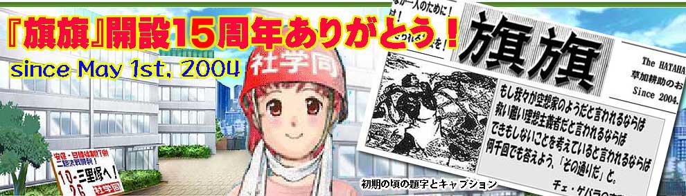 「旗旗」開設15周年ありがとう