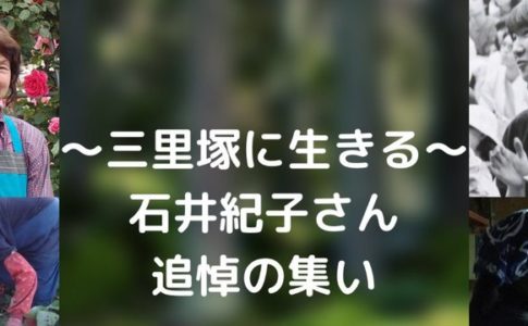 石井紀子さん追悼の集い