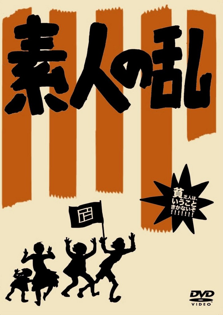 映画「素人の乱」