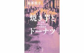 焼き芋とドーナツが繋がる？　日本とアメリカの産業革命の中で出会った、女性たちのシスターフッド