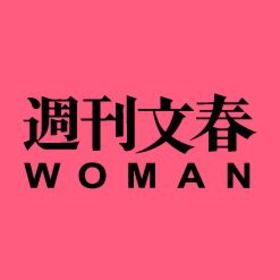 「週刊文春WOMAN」編集部