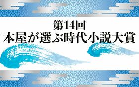 目利き書店員が太鼓判…絶対読むべき2024年の歴史時代小説大賞が決定！