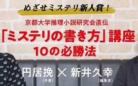 作家、編集者がホンネで語る「ミステリ新人賞」への第一歩――オンライン講座の一部を特別公開！