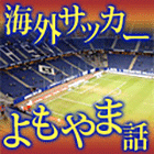 海外サッカーよもやま話