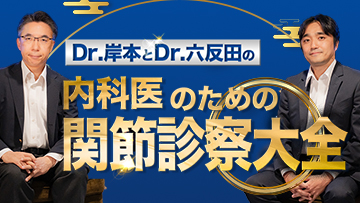 Dr.岸本とDr.六反田の内科医のための関節診察大全 | 第2回　総論　関節炎の診察　Stepwise approach