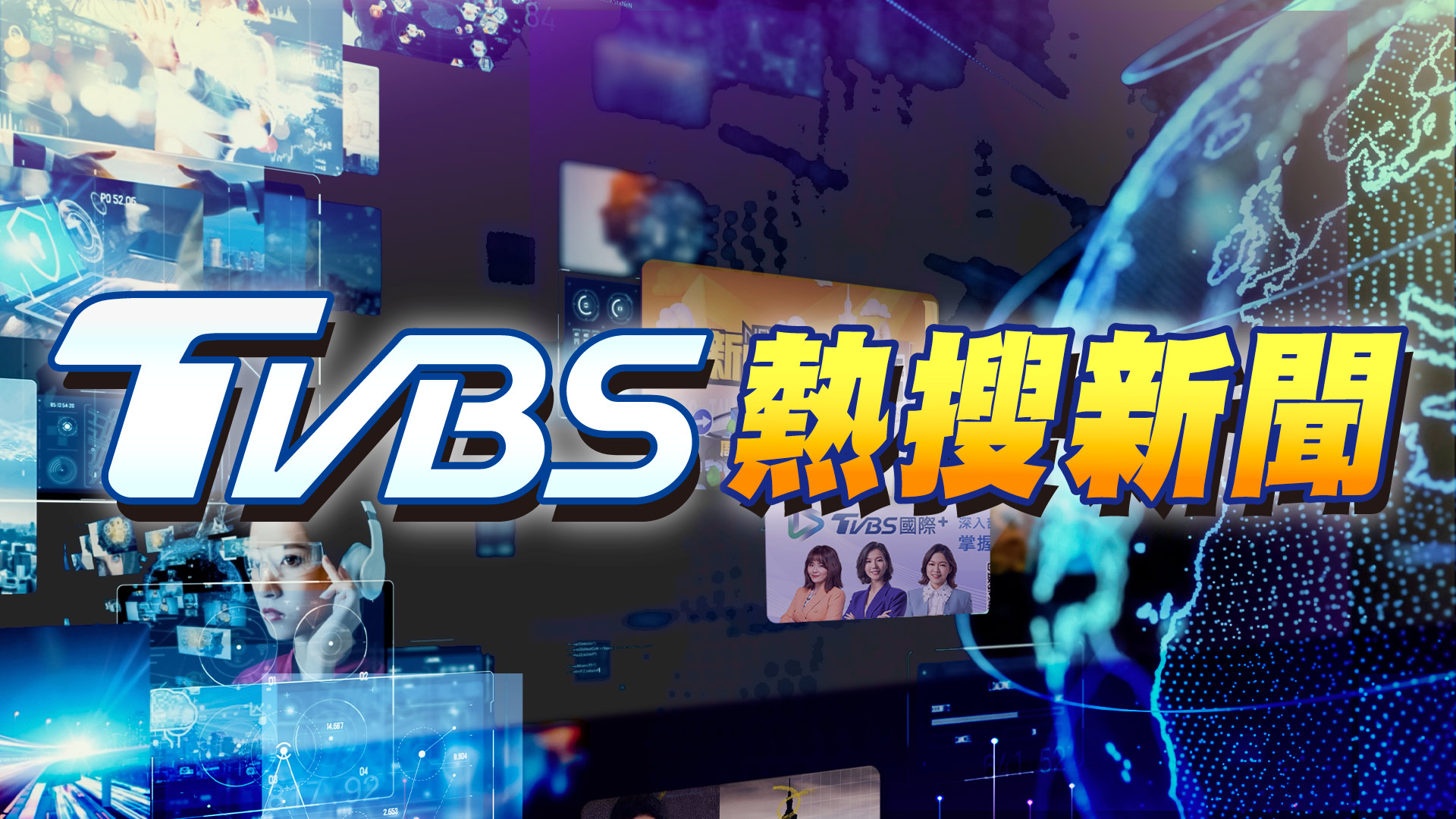 TVBS每日熱搜榜