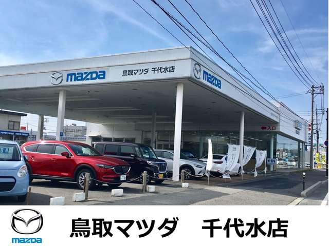 株式会社鳥取マツダ 千代水店写真